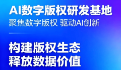 帮帮内容从业者实现从创意生成到版权变现的全